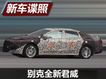 有望上海车展亮相 国产新君威谍照曝光