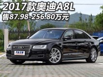 售87.98-256.8万 2017款奥迪A8L上市