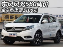 上调1100元 东风风光580单一车型调价