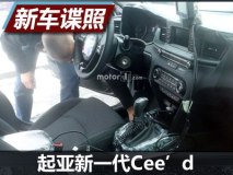 今年9月亮相 起亚新一代Cee’d内饰谍照