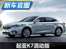 6.1L/100KM 起亚K7混合动力版官图发布