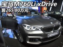 售价265.80万元 宝马M760Li xDrive上市