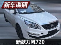 前脸微调 曝新款力帆720无伪装谍照