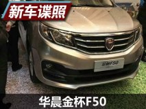 保持家族设计 华晨金杯F50实车首次曝光
