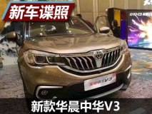 前脸霸气外漏 新款华晨中华V3实车首曝