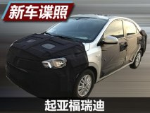 或增1.6T车型 曝起亚新款福瑞迪谍照