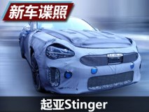 未来引入中国销售 起亚Stinger国内谍照