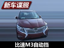 搭CVT变速箱 曝比速M3自动挡车型谍照