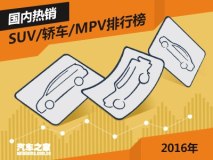 2016年国内热销SUV/轿车/MPV排行榜