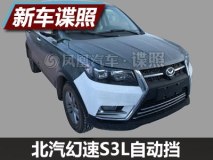 预计秋季上市 曝北汽幻速S3L自动挡谍照