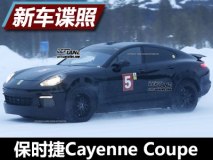 宝马X6再添对手 曝保时捷Cayenne Coupe