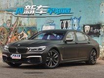M760Li/途观L新车型等 一周新车早知道