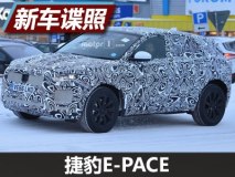 外观基本定型 捷豹E-PACE最新谍照曝光