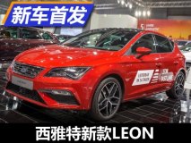 内外小升级 西雅特新款LEON家族发布