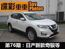 谍影重重76期：日产新款奇骏/红旗H5等