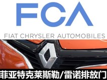 开年不利 多家欧洲厂商再陷“排放门”