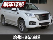 2.0T动力/190马力 哈弗H9柴油版申报图