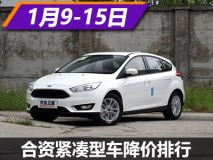 福克斯降2.6万  合资紧凑型车降价排行