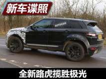七年之痒 曝全新一代路虎揽胜极光谍照