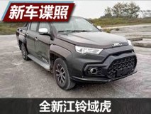 保留部分概念车元素 曝全新域虎申报图