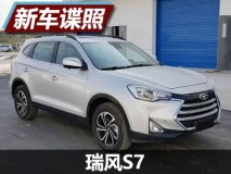 提供两种动力选择 曝江淮瑞风S7申报图