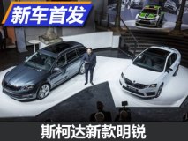 新外观设计 斯柯达新款明锐实车亮相