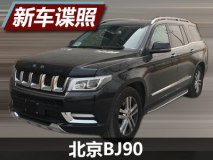 装有奔驰“心脏” 北京BJ90实车曝光