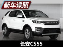 预计下半年上市 长安CS55申报信息曝光