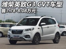 售7.78-8.08万元 潍柴英致G3 CVT版上市