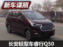 搭载1.5T发动机 长安睿行Q50申报图