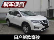或2017年上半年上市 曝新款奇骏申报图