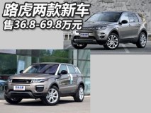 售36.8-69.8万 路虎两款新车售价公布