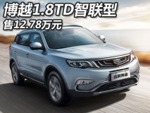 售12.78万元 吉利博越1.8TD智联型上市