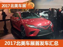 传祺GS7/新凯美瑞等 北美车展新车汇总