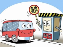 1月27日至2月2日小客车高速免费通行