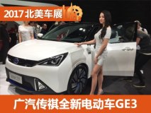 2017北美车展：广汽传祺全新电动车GE3