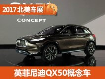 2017北美车展： 英菲尼迪QX50概念车