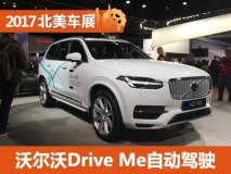 2017北美车展：沃尔沃自动驾驶路试计划