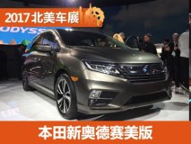 2017北美车展：本田新奥德赛美版发布