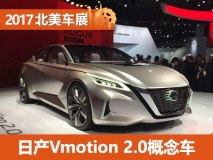 2017北美车展：日产Vmotion 2.0概念车