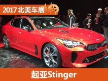 2017北美车展：起亚Stinger正式亮相