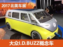 2017北美车展：大众I.D.BUZZ概念车发布