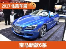 2017北美车展：宝马新款6系正式亮相