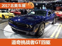 2017北美车展：道奇挑战者GT四驱车型