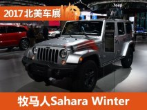 2017北美车展：牧马人Sahara Winter