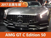 2017北美车展:AMG GT C Edition 50首发