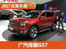 2017北美车展：广汽传祺GS7正式发布
