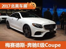 2017北美车展：梅赛德斯-奔驰E级Coupe
