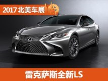 2017北美车展：雷克萨斯全新LS发布
