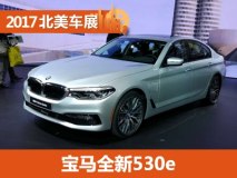 2017北美车展：宝马全新530e正式亮相